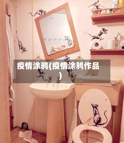 疫情涂鸦(疫情涂鸦作品)-第3张图片