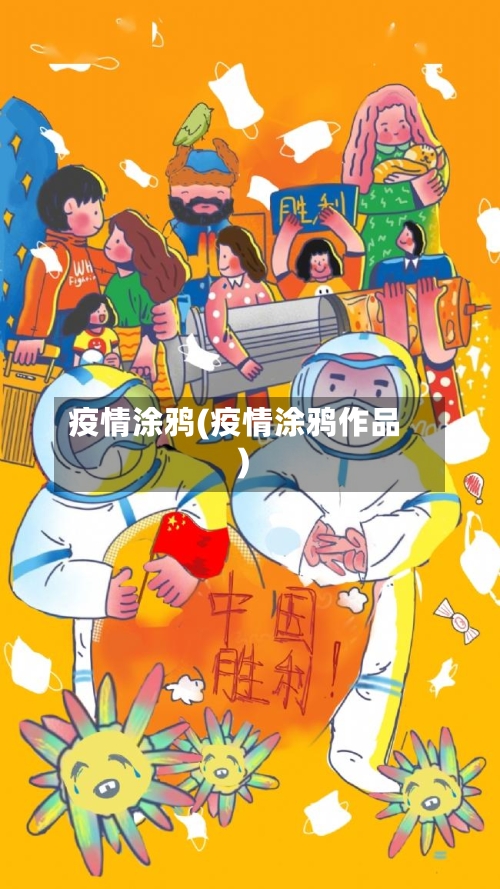 疫情涂鸦(疫情涂鸦作品)-第1张图片