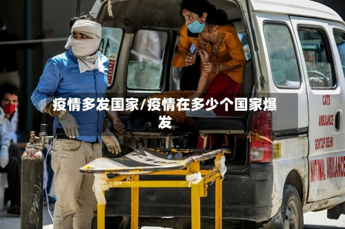 疫情多发国家/疫情在多少个国家爆发-第2张图片