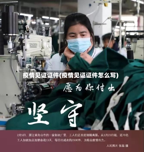 疫情见证证件(疫情见证证件怎么写)-第1张图片