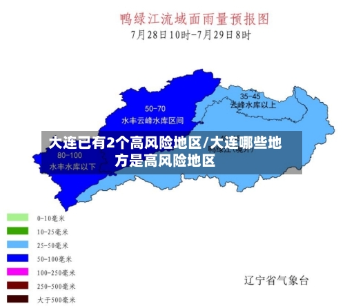 大连已有2个高风险地区/大连哪些地方是高风险地区-第3张图片