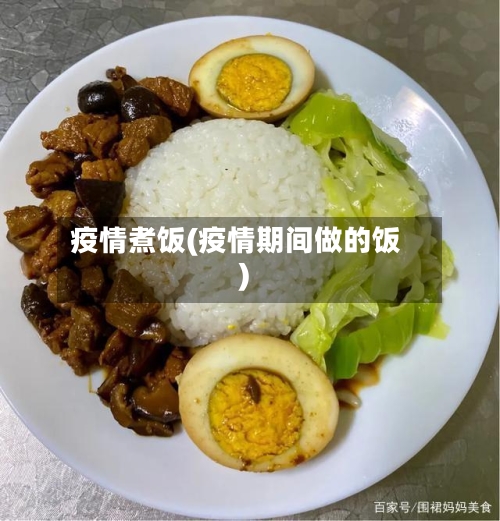 疫情煮饭(疫情期间做的饭)-第1张图片