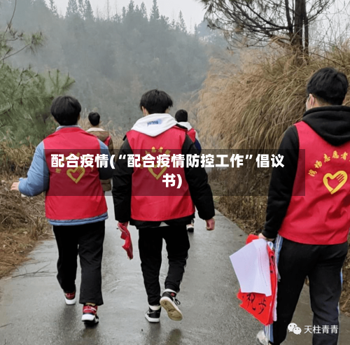 配合疫情(“配合疫情防控工作”倡议书)-第1张图片