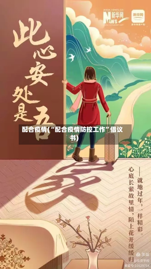 配合疫情(“配合疫情防控工作”倡议书)-第3张图片