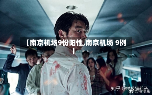 【南京机场9份阳性,南京机场 9例】-第1张图片