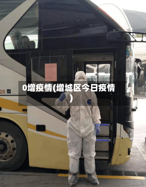 0增疫情(增城区今日疫情)-第1张图片