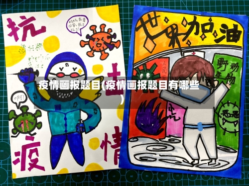 疫情画报题目(疫情画报题目有哪些)-第2张图片