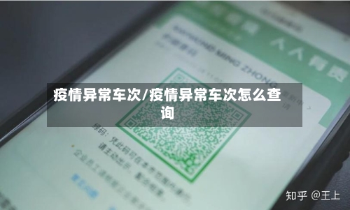 疫情异常车次/疫情异常车次怎么查询-第2张图片