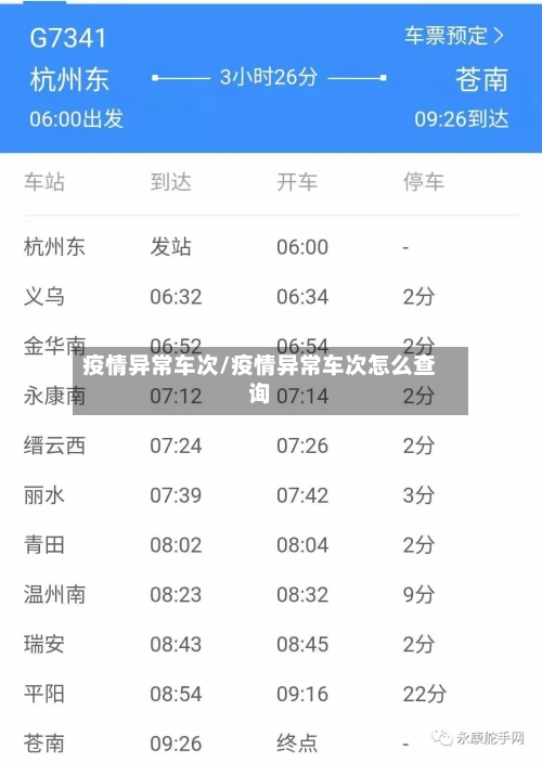 疫情异常车次/疫情异常车次怎么查询-第1张图片