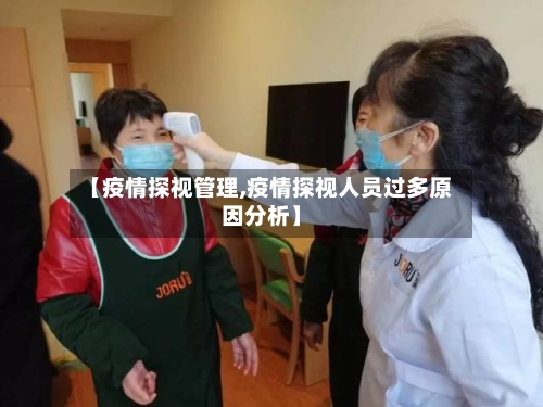 【疫情探视管理,疫情探视人员过多原因分析】-第1张图片