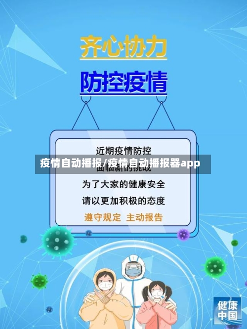 疫情自动播报/疫情自动播报器app-第2张图片