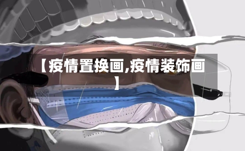 【疫情置换画,疫情装饰画】-第2张图片