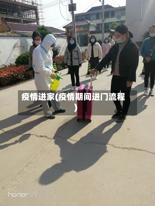 疫情进家(疫情期间进门流程)-第2张图片