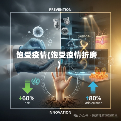 饱受疫情(饱受疫情折磨)-第2张图片