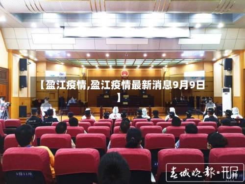 【盈江疫情,盈江疫情最新消息9月9日】-第1张图片