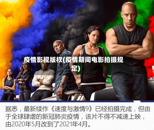 疫情影视版权(疫情期间电影拍摄规定)-第3张图片