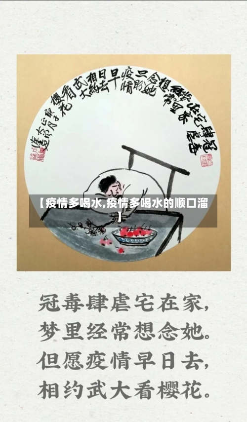 【疫情多喝水,疫情多喝水的顺口溜】-第1张图片