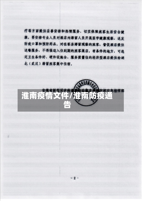 淮南疫情文件/淮南防疫通告-第2张图片