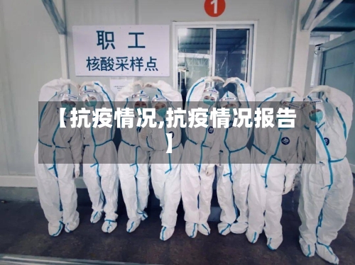 【抗疫情况,抗疫情况报告】-第1张图片