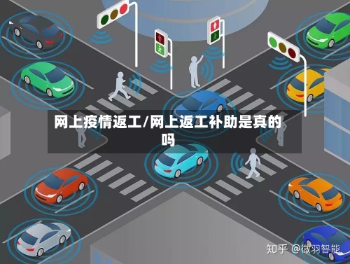 网上疫情返工/网上返工补助是真的吗-第1张图片