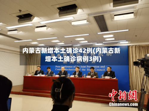 内蒙古新增本土确诊42例(内蒙古新增本土确诊病例3例)-第1张图片
