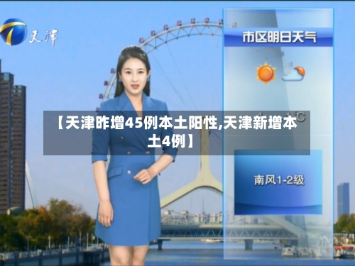 【天津昨增45例本土阳性,天津新增本土4例】-第2张图片