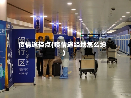 疫情途径点(疫情途经地怎么填)-第1张图片