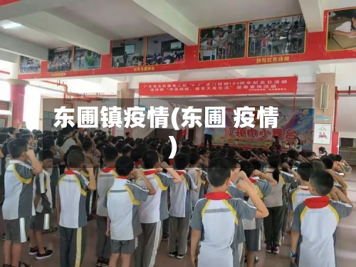 东圃镇疫情(东圃 疫情)-第1张图片