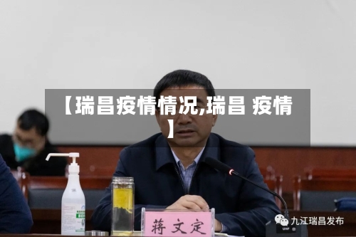 【瑞昌疫情情况,瑞昌 疫情】-第1张图片