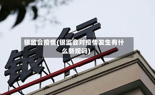 银监会疫情(银监会对疫情发生有什么新规吗)-第2张图片