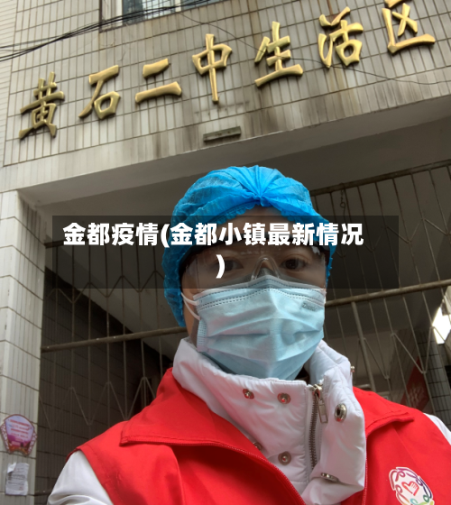 金都疫情(金都小镇最新情况)-第1张图片