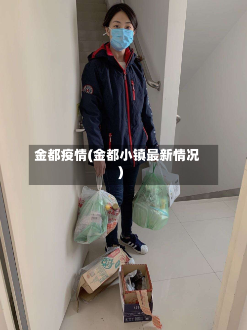 金都疫情(金都小镇最新情况)-第2张图片