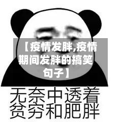 【疫情发胖,疫情期间发胖的搞笑句子】-第3张图片