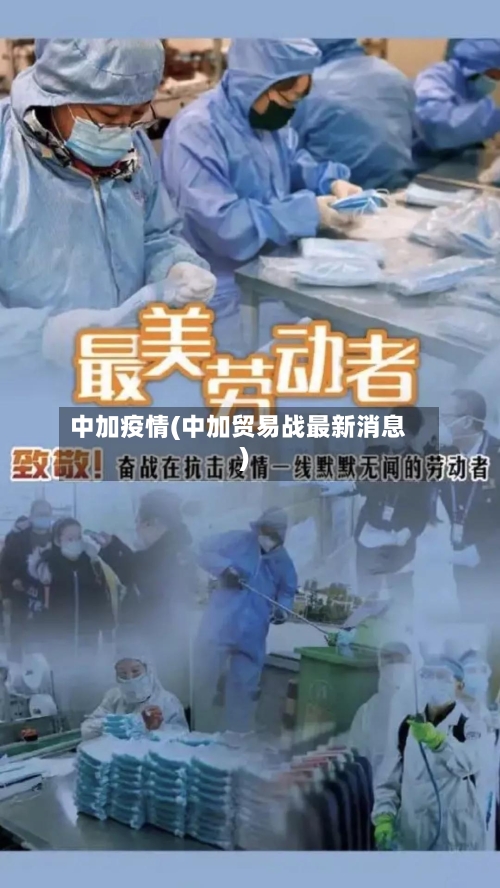 中加疫情(中加贸易战最新消息)-第1张图片