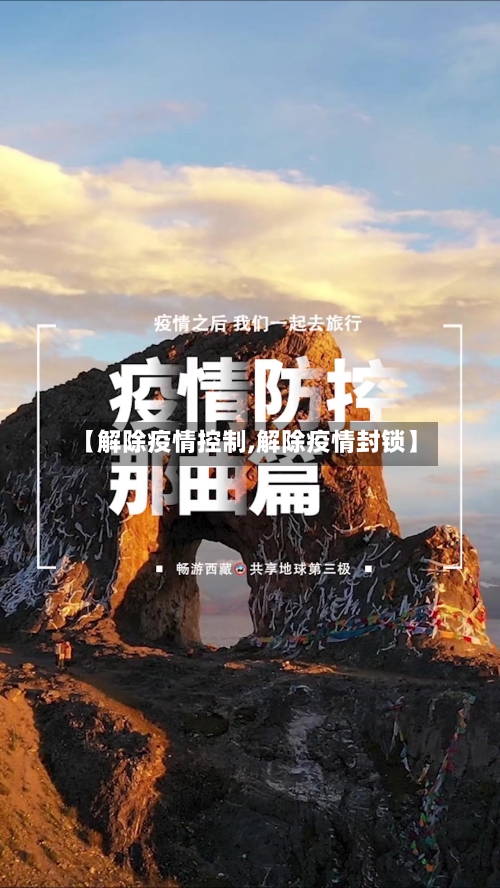 【解除疫情控制,解除疫情封锁】-第1张图片