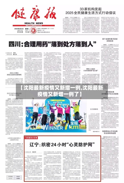 【沈阳最新疫情又新增一例,沈阳最新疫情又新增一例了】-第2张图片