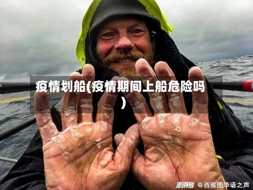 疫情划船(疫情期间上船危险吗)-第2张图片