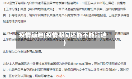 疫情蹦迪(疫情期间还能不能蹦迪)-第1张图片