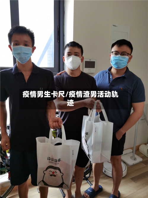 疫情男生卡尺/疫情渣男活动轨迹-第1张图片