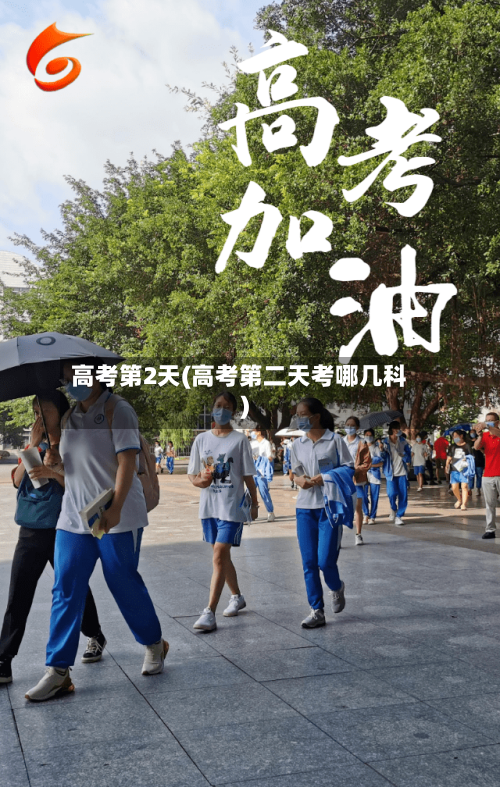 高考第2天(高考第二天考哪几科)-第1张图片