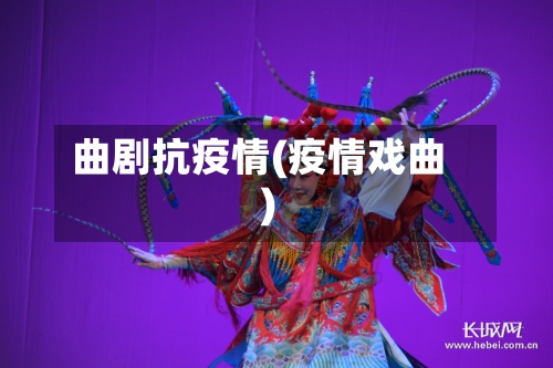 曲剧抗疫情(疫情戏曲)-第1张图片