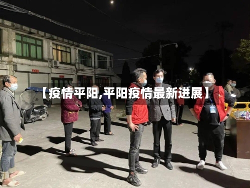【疫情平阳,平阳疫情最新进展】-第1张图片