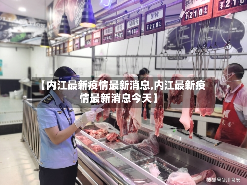 【内江最新疫情最新消息,内江最新疫情最新消息今天】-第2张图片