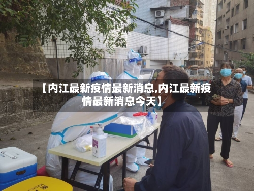 【内江最新疫情最新消息,内江最新疫情最新消息今天】-第1张图片