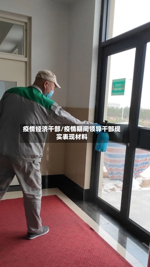 疫情经济干部/疫情期间领导干部现实表现材料-第1张图片