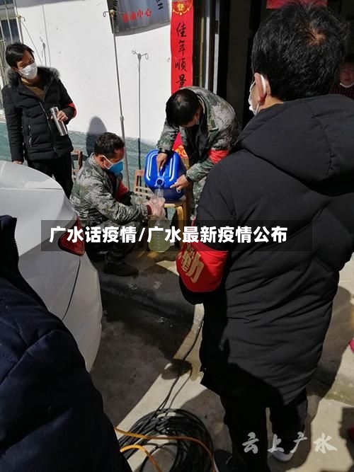广水话疫情/广水最新疫情公布-第3张图片