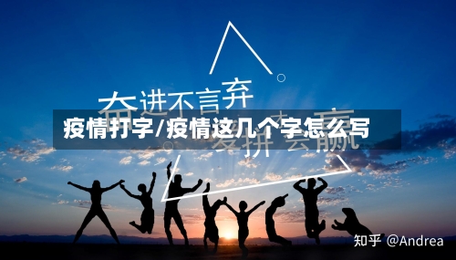 疫情打字/疫情这几个字怎么写-第1张图片