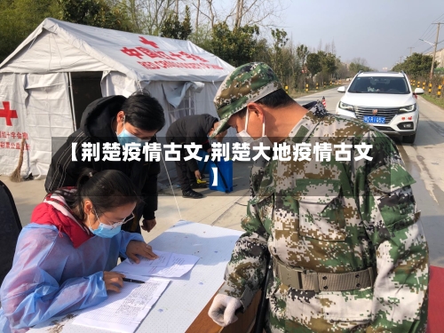 【荆楚疫情古文,荆楚大地疫情古文】-第2张图片