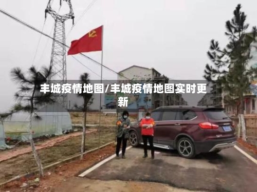 丰城疫情地图/丰城疫情地图实时更新-第2张图片