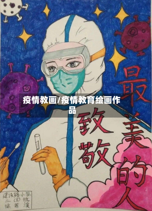疫情教画/疫情教育绘画作品-第1张图片